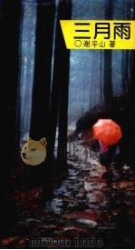 三月雨（1992 PDF版）