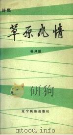 草原风情 诗集 1990 PDF电子版封面 7805271283 杨凤趾著