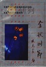 金秋时节（1992 PDF版）
