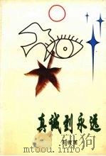 真诚到永远（1998 PDF版）