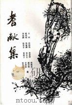 耆献集   1995  PDF电子版封面  7805348197  王闲，林勋贻，林家钟等著 