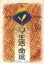 心·生活·命运（1997 PDF版）