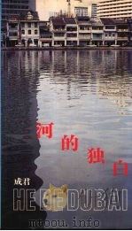 河的独白 1985 PDF电子版封面 9971840359 成君著