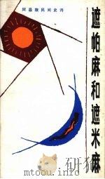 遮帕麻和遮米麻 阿昌族民间史诗 1983 PDF电子版封面 10116·933 赵安贤等唱,杨叶生译;兰克,杨智辉整理