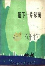 留下一片绿荫 散文集 1982 PDF电子版封面 10098·128 中国人民解放军乌鲁木齐部队政治部文化部编