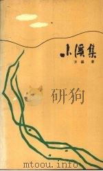 小溪集 1991 PDF电子版封面 7224015806 方磊著