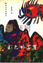 彩色的岩崖 1992 PDF电子版封面 7531307723 赵启顺著