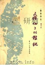 瘠地上的樱桃 1984 PDF电子版封面 10118·847 熊召政著