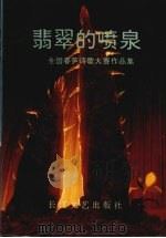 翡翠的喷泉 全国春笋诗歌大赛作品集 1993 PDF电子版封面 7535411894 刘新主编