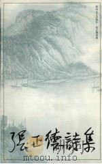 张正德诗集 1994 PDF电子版封面 7531312956 张正德著