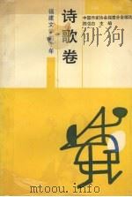 诗歌卷 1949-1989 1990 PDF电子版封面 7805342571 中国作家协会福建分会编选