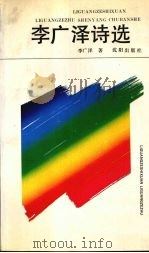 李广泽诗选   1991  PDF电子版封面  7805567697  李广泽著 