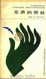 无声的雨丝 1991 PDF电子版封面 7805566224 刘铁涛著