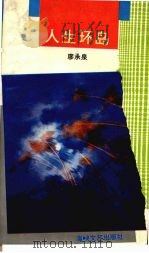 人生环岛 1994 PDF电子版封面 7805346682 廖承泉著