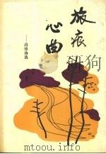 旅痕心曲 丹华诗选 1996 PDF电子版封面 7531316625 刘丹华著