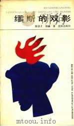 缪斯的双影（1991 PDF版）