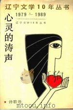 心灵的涛声 1991 PDF电子版封面 7531303663 于宗信,罗继仁主编