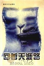 回首天涯路 1998 PDF电子版封面 9787531318477 李善智著
