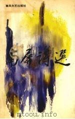 南屏诗选 1993 PDF电子版封面 7531312395 刘广文著