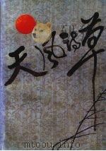 天风诗草 1992 PDF电子版封面 7535406289 胡天风著
