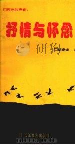 阿光的声音：抒情与怀念（1992 PDF版）