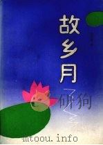 故乡月（1992 PDF版）