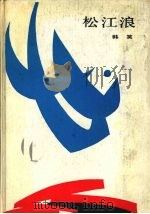 松江浪 1990 PDF电子版封面 7538506071 韩笑著