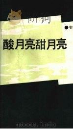酸月亮甜月亮（1991 PDF版）