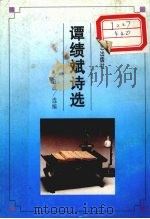 谭绩斌诗选（1996 PDF版）