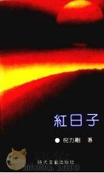 红日子 1991 PDF电子版封面 7538704027 倪力刚著