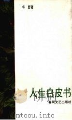人生白皮书 1996 PDF电子版封面 7531316781 华舒著