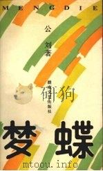 梦蝶（1991 PDF版）