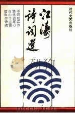 江涛诗词选 1996 PDF电子版封面 7538703446 江涛著