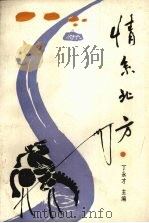 情系北方 1991 PDF电子版封面 7805272360 丁永才主编