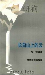 长白山上的云（1992 PDF版）