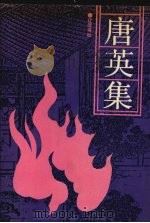 唐英集 1991 PDF电子版封面 7805070121 (清)唐英著张发颖,刁云展整理