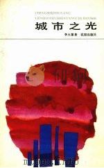 城市之光（1991 PDF版）
