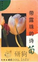带露珠的诗苗（1992 PDF版）