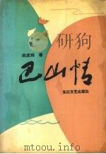 巴山情（1992 PDF版）
