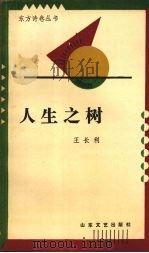 人生之树 1990 PDF电子版封面 7532904423 王长利著