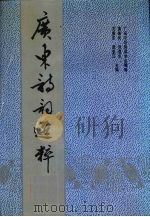 广东诗词选粹 1993 PDF电子版封面 721800735X 黄施民等主编;广东中华诗词学会编辑