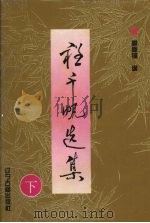 程千帆选集  下（1996 PDF版）