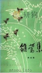 雏莺集 诗集 1979 PDF电子版封面 10111·1175 郭兆甄著