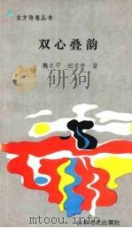 双心叠韵（1990 PDF版）