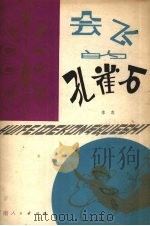 会飞的孔雀石（1981 PDF版）