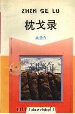 枕戈录   1992  PDF电子版封面  780534079X  施蛰存著 