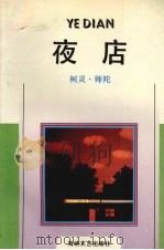 夜店（1992 PDF版）