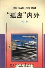 “孤岛”内外 1992 PDF电子版封面 7805340781 何为著