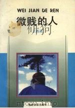 微贱的人 1992 PDF电子版封面 7805340765 王西彦著