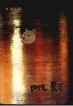 帆影（1991 PDF版）